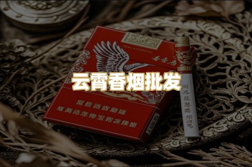 云霄香烟批发